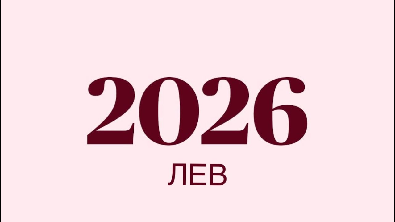 Прогноз для ЛЬВА 2026