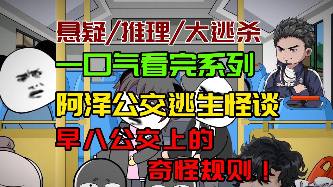【细糠一口气看完系列】阿泽公交逃生怪谈：公交规则，违者噶！