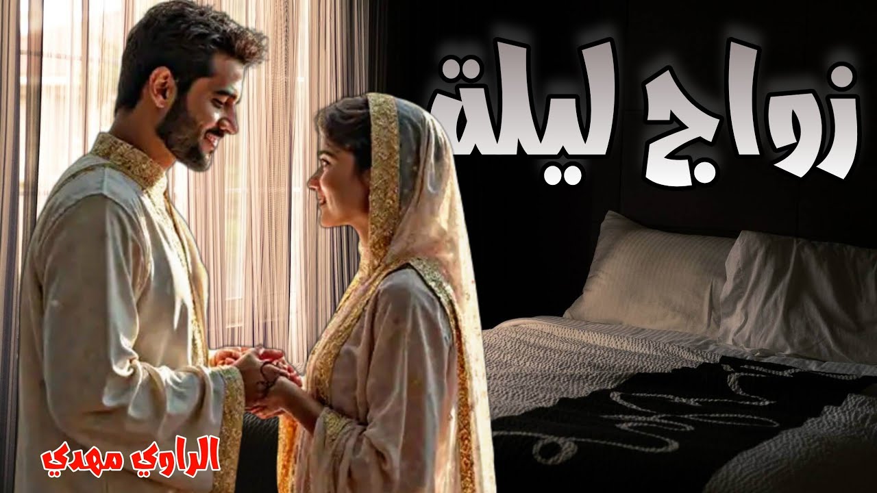 قصص 101 زواج ليلة سالا بتخلويضة شهرزاد حصدات الريح  #قصص_مغربية
