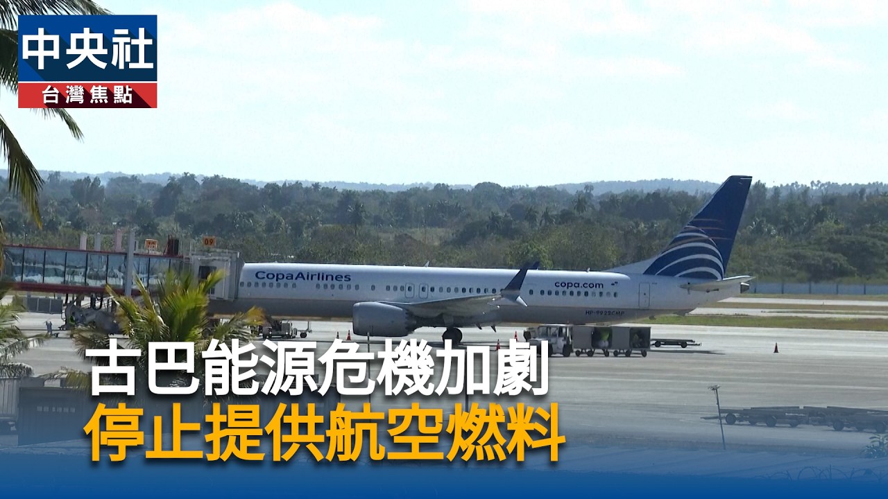 古巴能源危機加劇　停止提供航空燃料｜中央社影音新聞