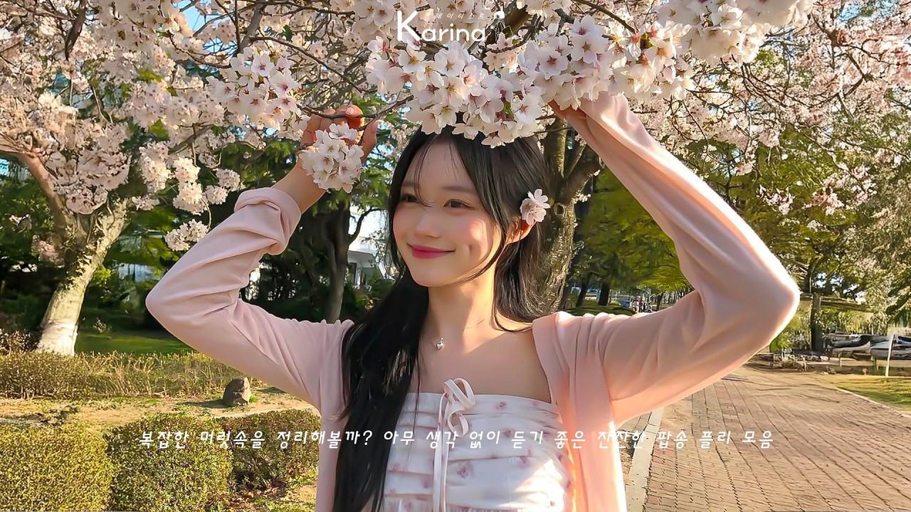 𝐏𝐥𝐚𝐲𝐥𝐢𝐬𝐭 봄은 아직인데… 왜 벌써 설레는 걸까요? 3월 감성 POP 🌸