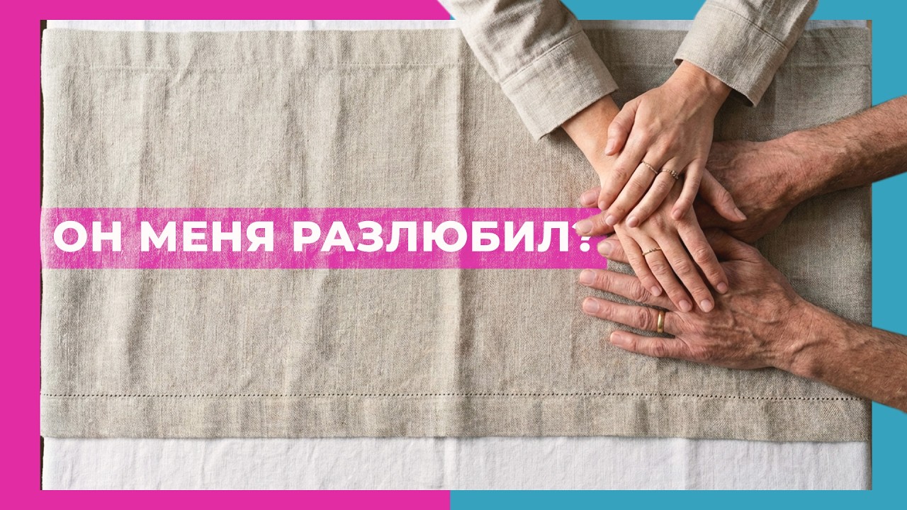 Он меня разлюбил? Почему он молчит? | Подкаст