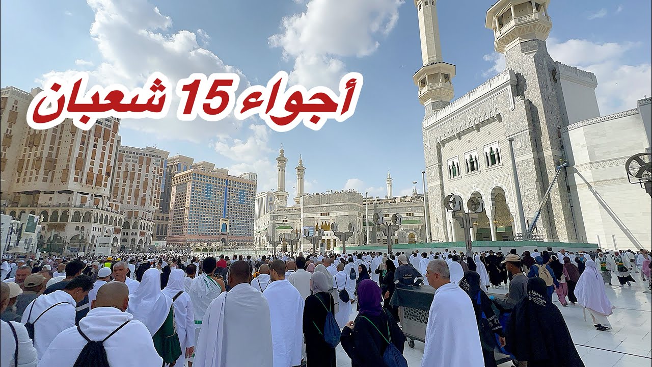 مكة المكرمة مباشر الان شاهد أجواء 15 شعبان وزحمة المسجد الحرام وشارع أجياد المصافي 