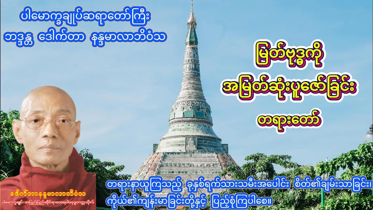 မြတ်ဗုဒ္ဓကိုအမြတ်ဆုံးပူဇော်ခြင်း တရားတော် #တရားတော်များ #မနက်ခင်းတရားတော် #ညတိုင်းဖွင့် #dhamma
