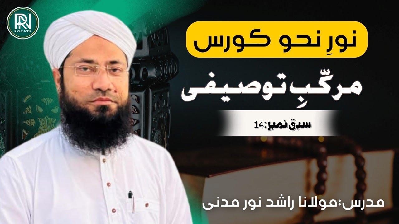 Murakkab-e-Tosifi || مرکب توصیفی || Noor e Nahaw Course || Lesson No.14 || Rashid Noor Madani