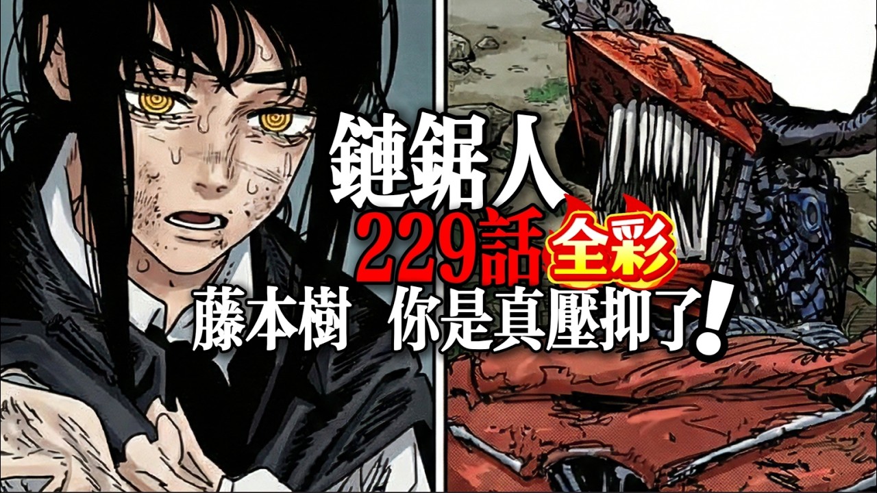 (全彩)鏈鋸人229話：藤本樹！這也太壓抑了！|chainsawman