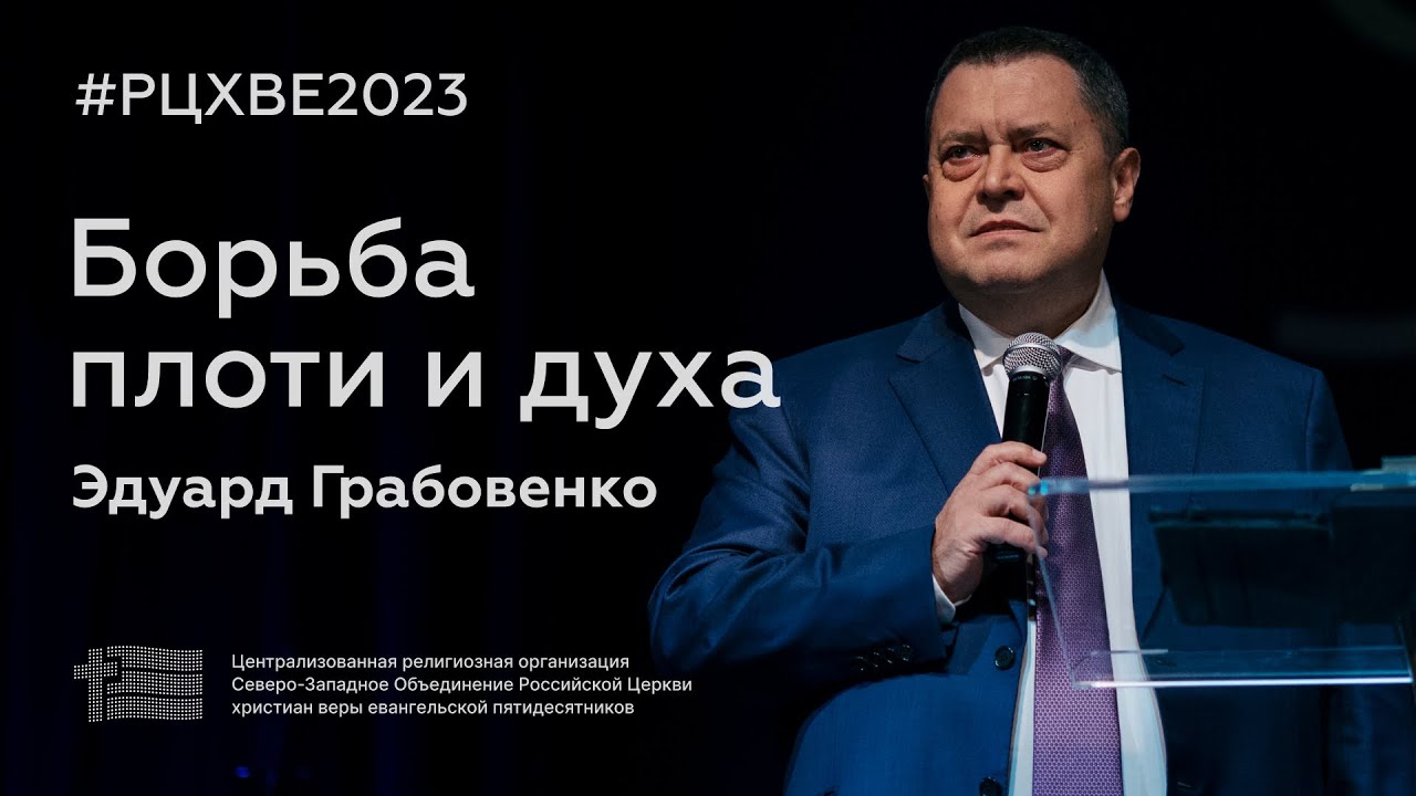 Борьба плоти и духа | Эдуард Грабовенко