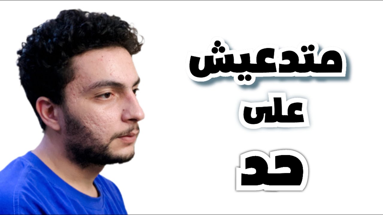 متدعيش على حد - متستهونش بالدعاء !