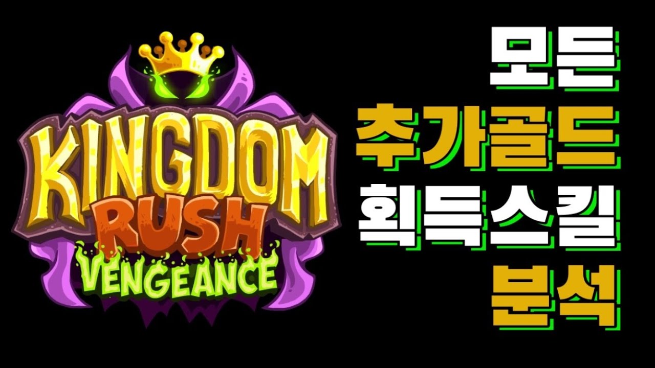 킹덤러쉬 벤전스｜모든 추가골드 획득스킬들 추가골드 획득량 분석 // Kingdom Rush Vengeance｜Additional Gold Gain Skills Analysis
