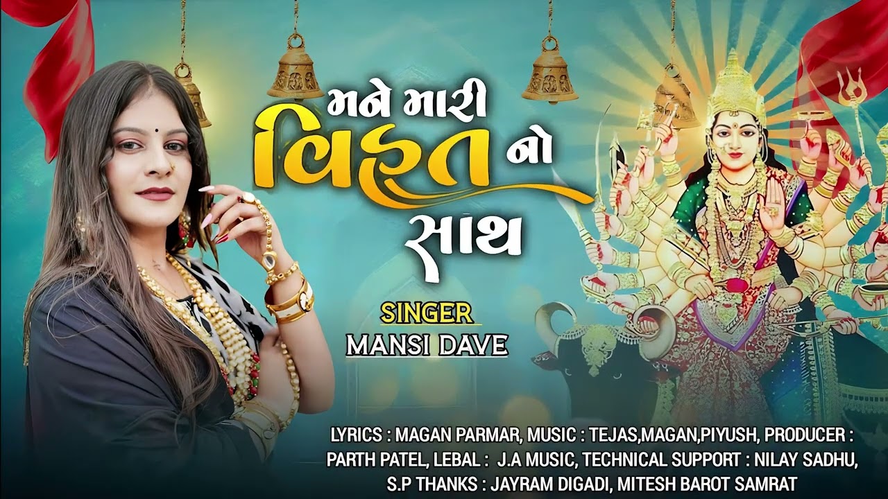 Mane Mari Vihat no Sath | મને મારી વિહત નો સાથ | Vihat Ma New Song 2023 | Mansi Dave |