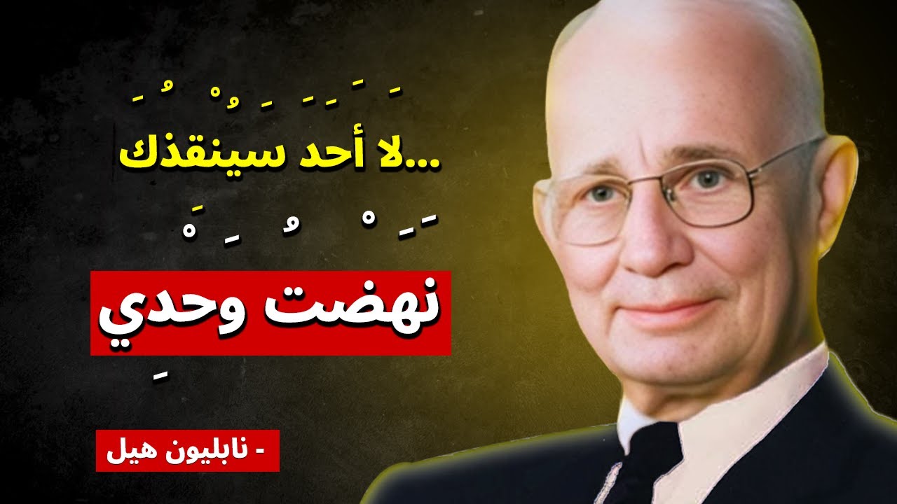 قوة الإرادة نابليون هيل | قوة النهوض بعد السقوط