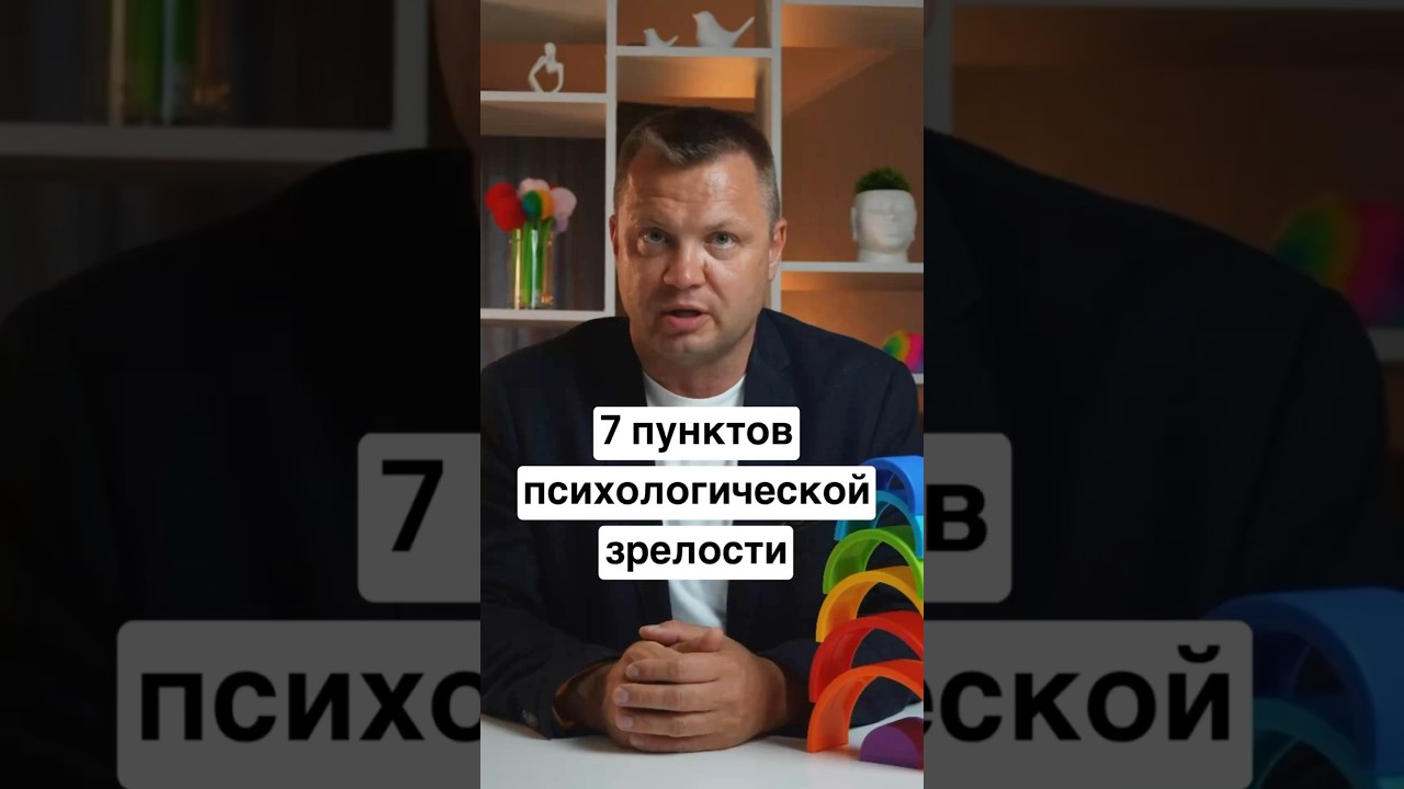 Семь признаков психологической зрелости