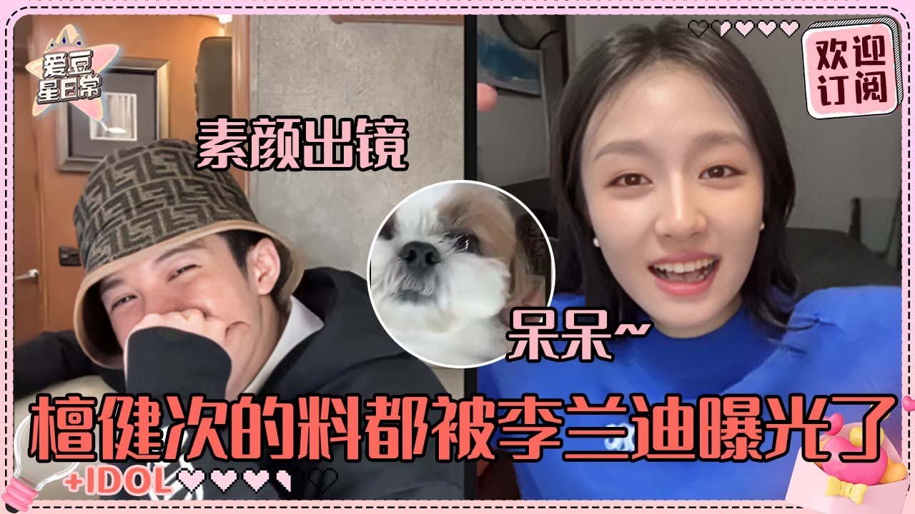 [MulttiSub]李兰迪对着檀健次的小狗秒变夹子音！檀哥被兰迪爆料吻戏边亲边唱歌 好搞笑的两位！#檀健次 #李兰迪 #滤镜 #路透 #爱豆星日常 #cp