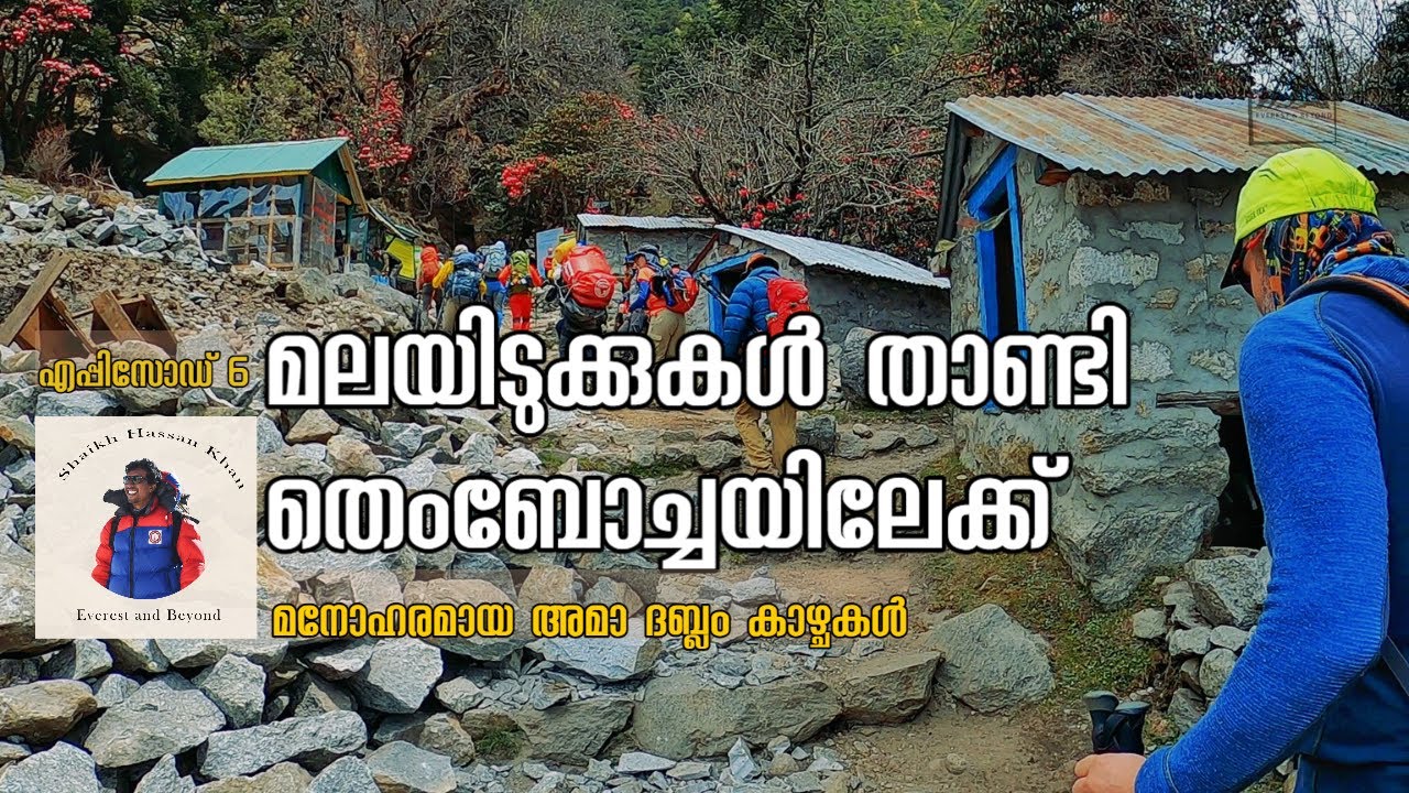 എപ്പിസോഡ് 7  : മനോഹരമായ  അമാ  ദബ്ലം കാഴ്ചകൾ  കിട്ടുന്ന തെംബോച്ചയിലേക്ക്
