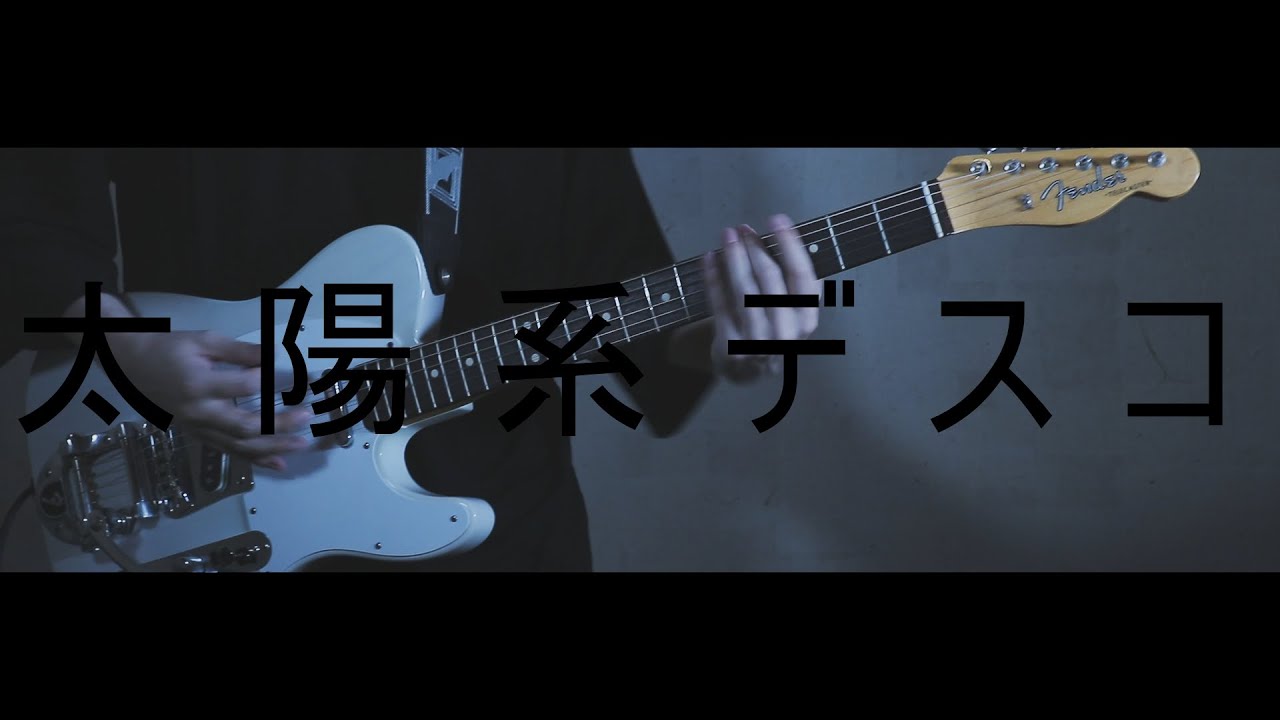 太陽系デスコ　Guitar Cover
