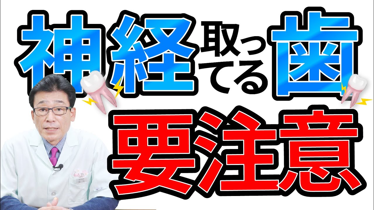 【 歯の神経・被せ物 】神経をとっている歯は、要注意😳‼️【入れ歯・義歯・咬み合わせ・治療・お雛様】