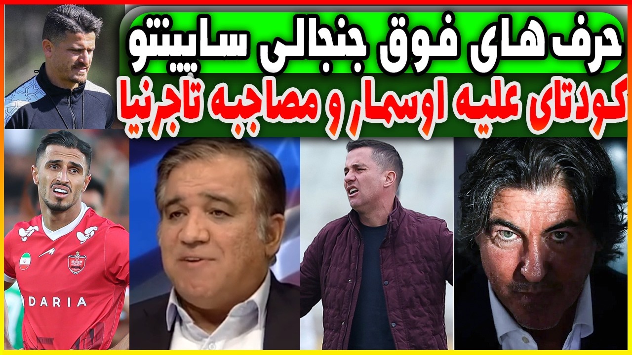 افشاگری جنجالی ساپینتو علیه تاجرنیا و وریا | اختلاف شدید علیپور | ادعای تاجرنیا