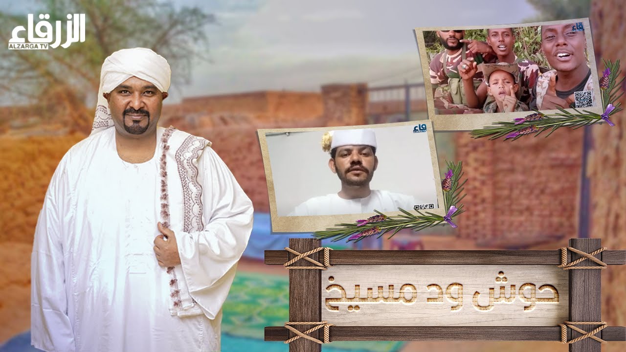 حوش ود مسيخ - عيد الأضحي - ثالث أيام عيد الأضحي المبارك