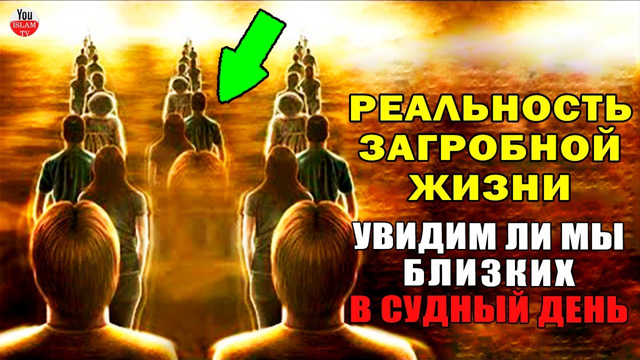 УВИДИМ ЛИ МЫ РОДНЫХ В СУДНЫЙ ДЕНЬ? ЖИЗНЬ ПОСЛЕ СМЕРТИ \ СУДНЫЙ ДЕНЬ