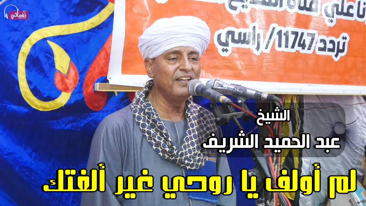 لم أولف يا روحي غير ألفتك - عبد الحميد الشريف
