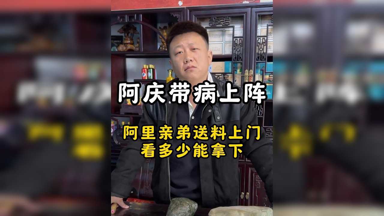 阿庆带病上阵，阿里亲弟送料上门看多少能拿下