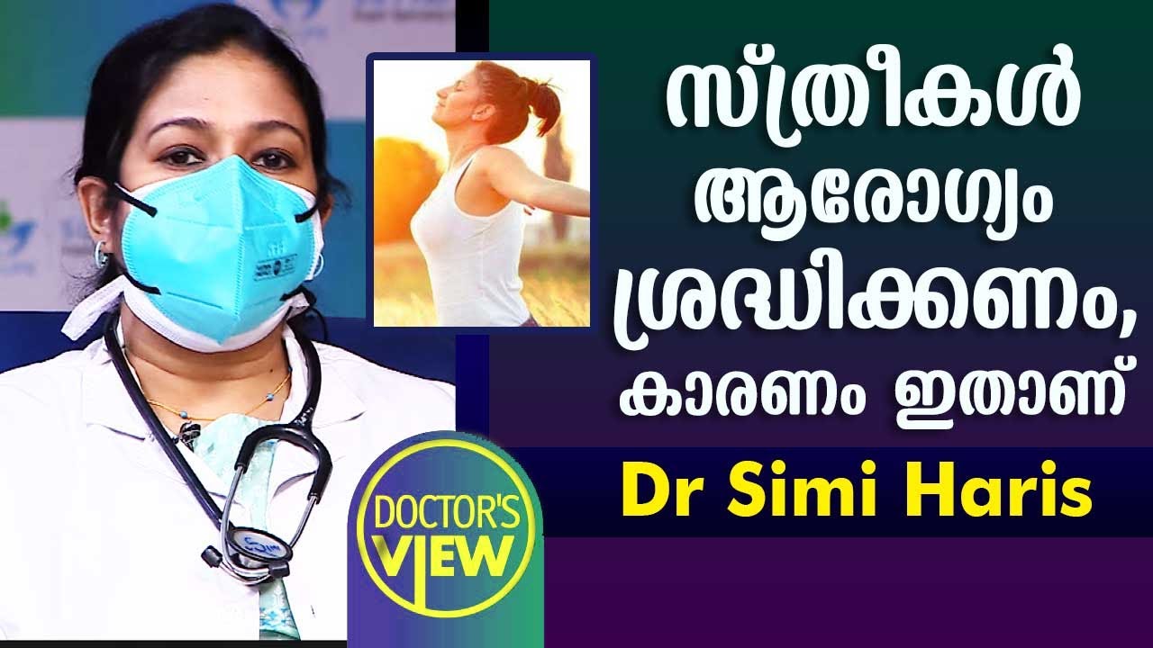 സ്ത്രീകൾ ആരോഗ്യം ശ്രദ്ധിക്കണം, കാരണം ഇതാണ് | Dr Simi Haris | Health