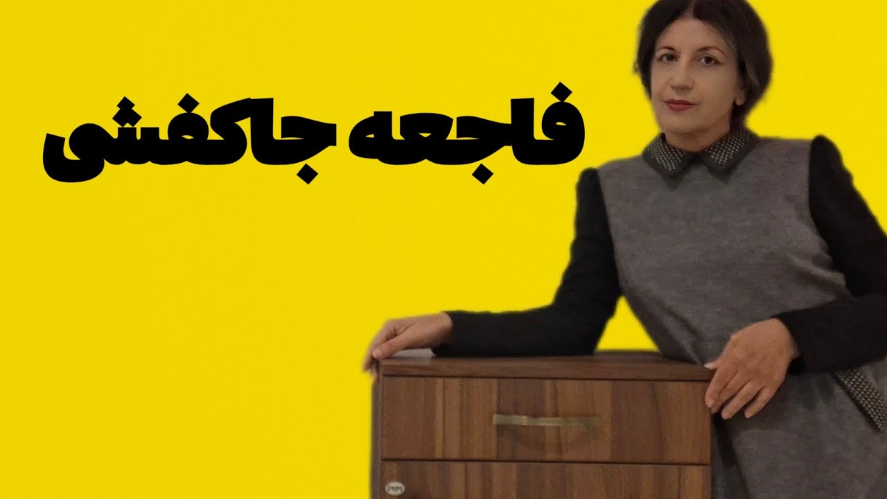 خرید  فاجعه آمیز جاکفشی من
