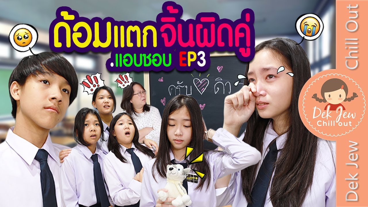 ด้อมแตก จิ้นผิดคู่ แอบชอบ EP3 | ละครเด็กจิ๋ว