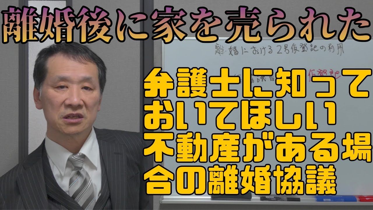 弁護士に知っておいてほしい不動産がある場合の離婚協議　#離婚協議 #財産分与 #不動産