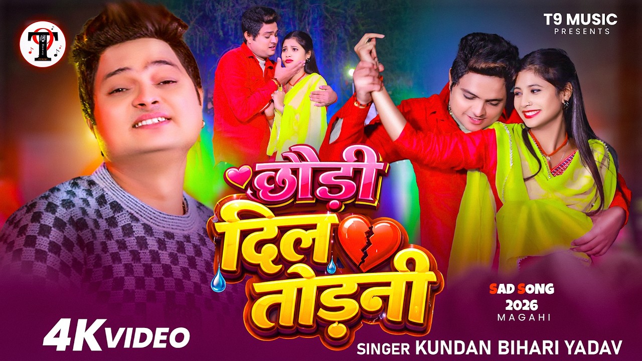 #Video - छौड़ी दिल तोड़नी | #Kundan Bihari Yadav | Chhaudi Dil Todani | #Magahi | New Sad Song 2026