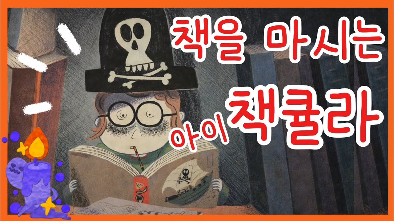 홍다통통 🌈/책을 마시는 아이 책큘라 1 - 글  에릭 상부아쟁 , 그림 유경화// 감성동화 / 책읽어주는엄마 / 동화책읽어주기 / 잠잘때듣는동화