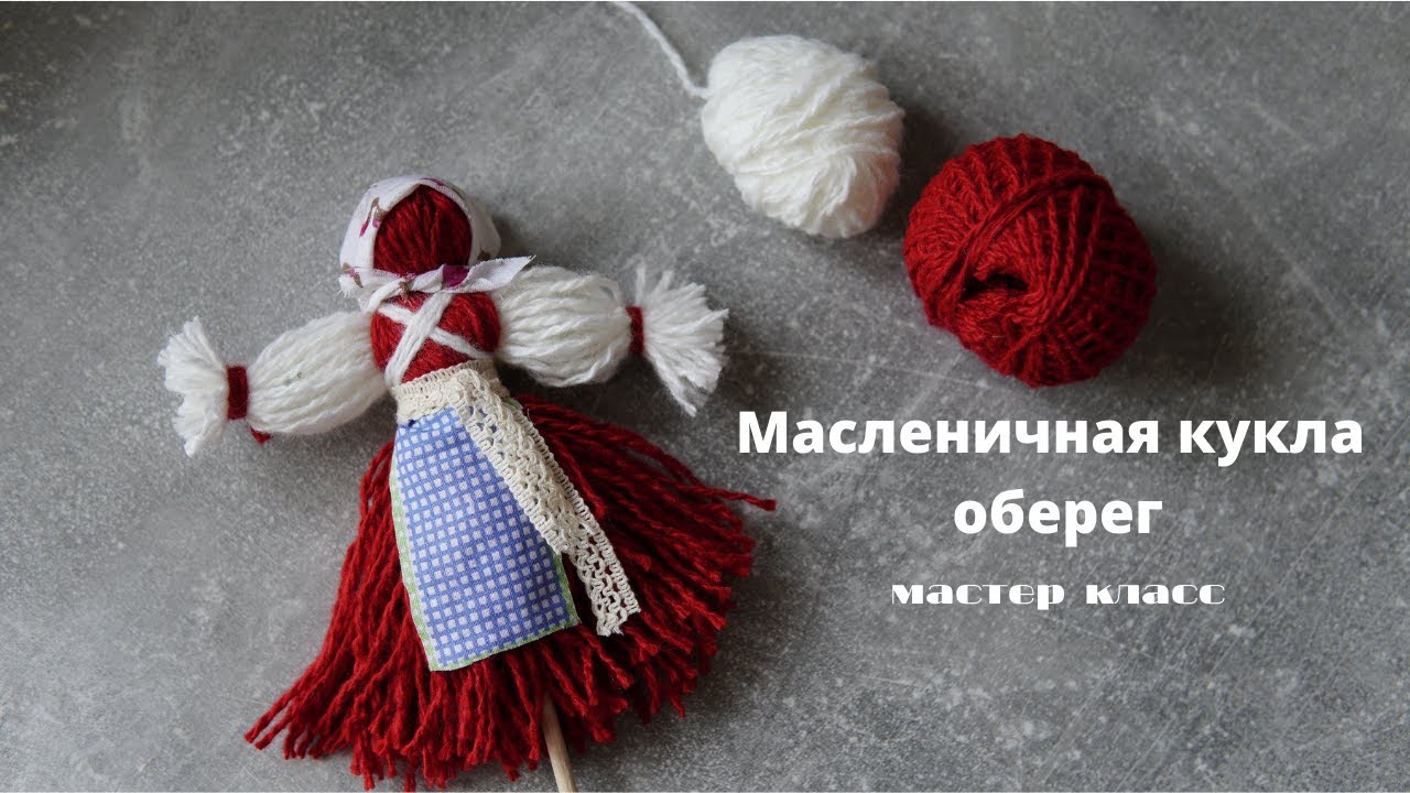 Масленичная Кукла оберег из ниток своими руками/ Кукла оберег мастер класс