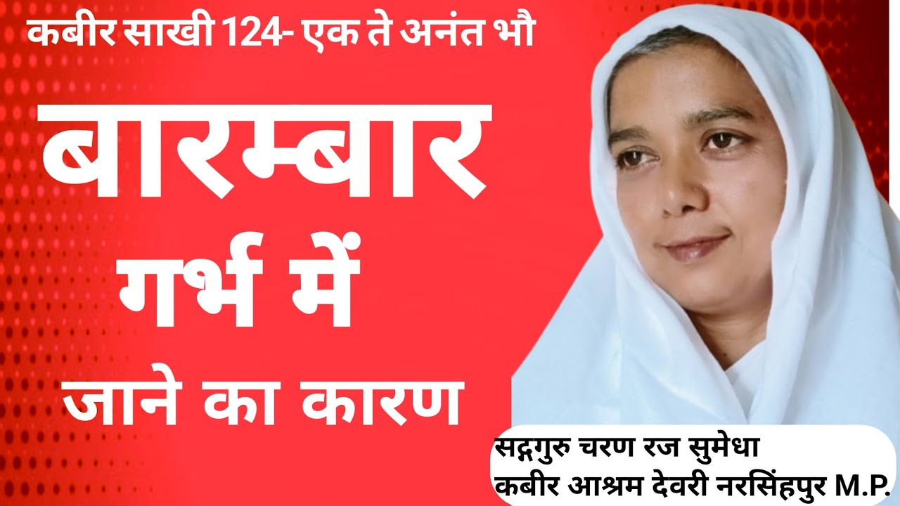 बारम्बार गर्भ में जाने का कारण क्या है ? By sadhvi Sumedha ji #dukhharta