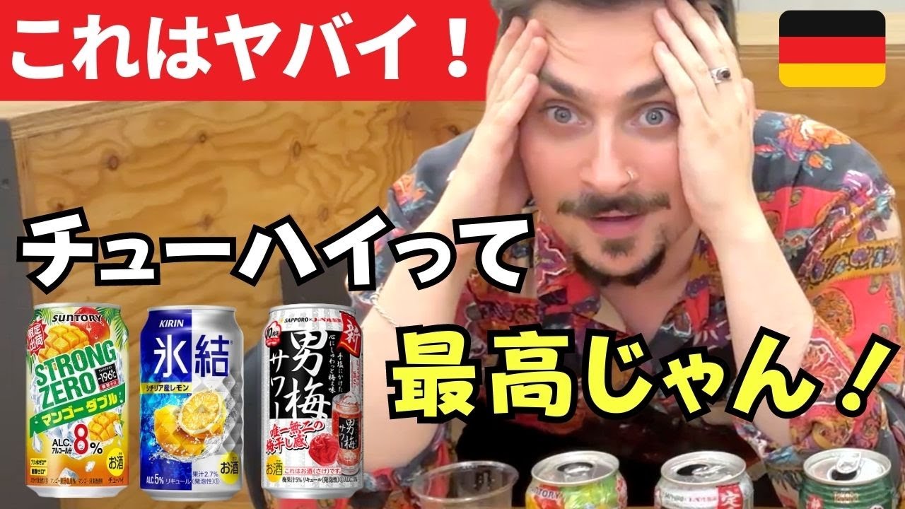 【感動】日本のチューハイが最高！？外国人とコンビニ酒を飲み比べてみた！ 海外では飲めないお酒って？ 日英字幕
