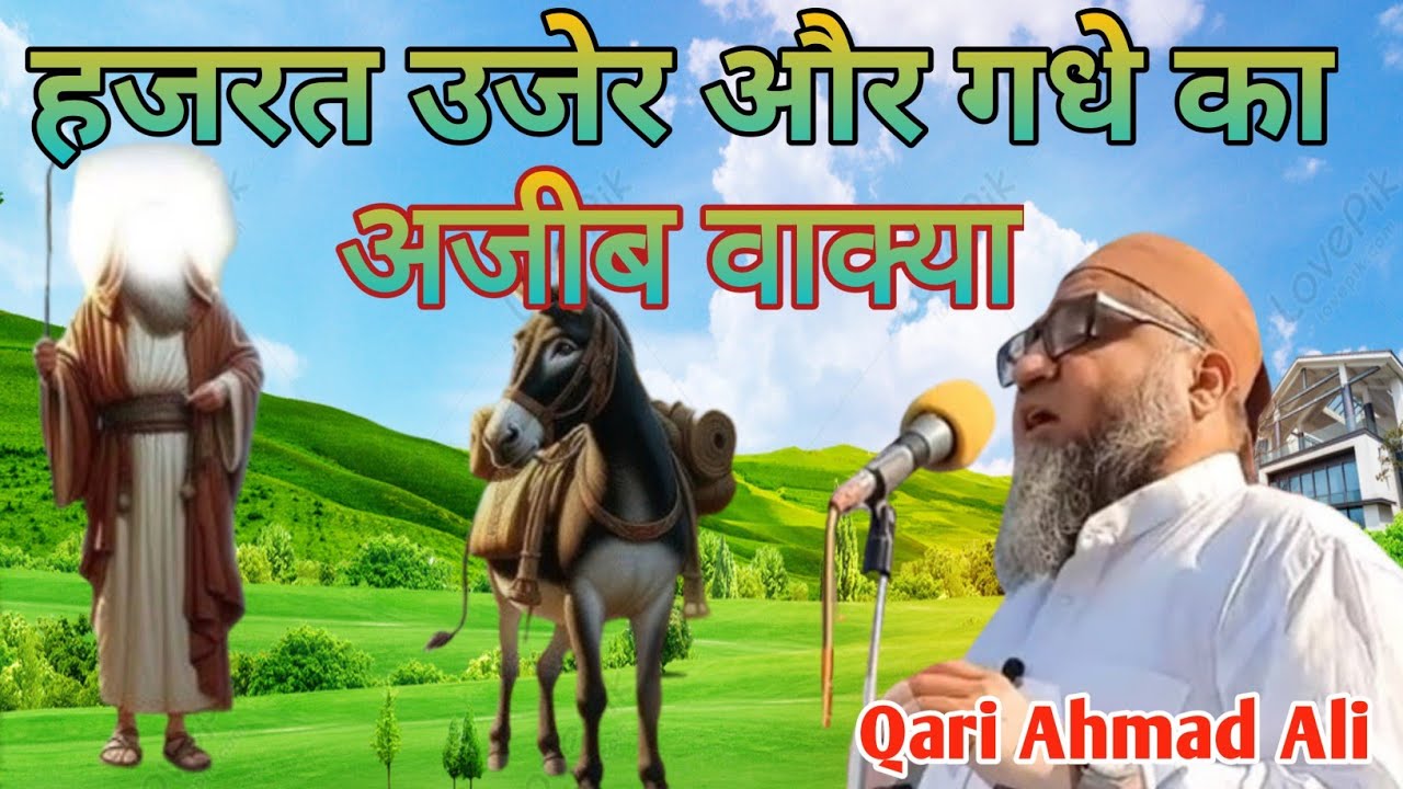 हजरत उजेर और गधे का अजीब वाक्या! Hazrat Uzair a.s ka full waqia! Qari Ahmad Ali! Islamic Clips 03