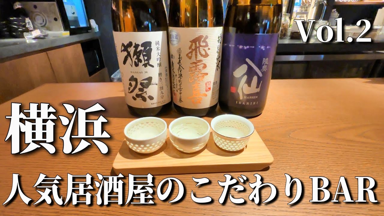 横浜駅ビルにあるスタイリッシュなこだわり角打ち Vol.2