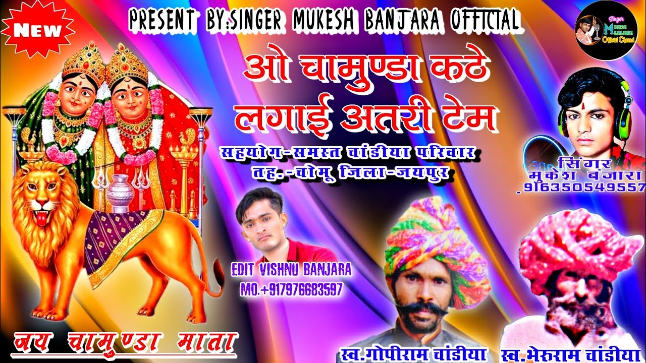 ओ चामुण्डा कठे लगाई अतरी टेम_चामुण्डा माता भजन_-_Dj King Mukesh Banjara_-_Rajasthani Latest Bhajan