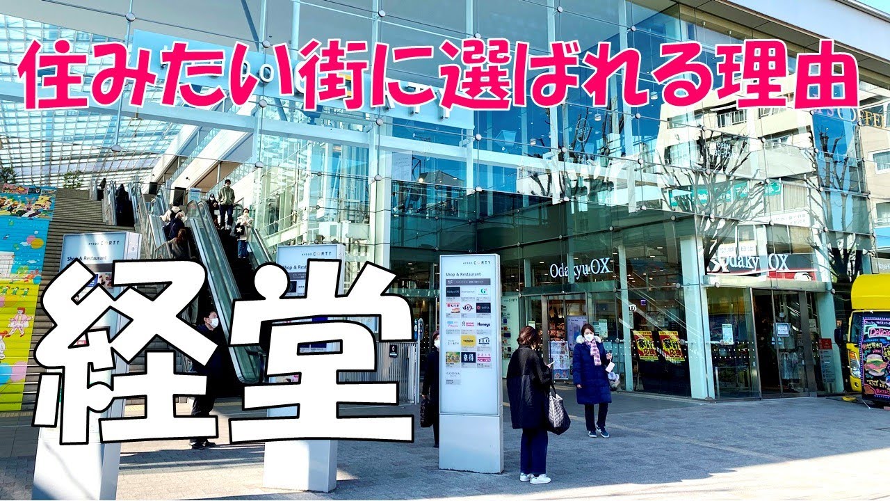 住みたい街に選ばれる経堂の魅力。閑静な住宅街からグルメな商店街まで一挙紹介