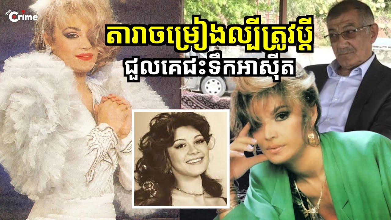 ជីវិតតារាចម្រៀងល្បីឈ្មោះលំដាប់ប្រទេសត្រូវរលាយ ព្រោះតែប្ដី