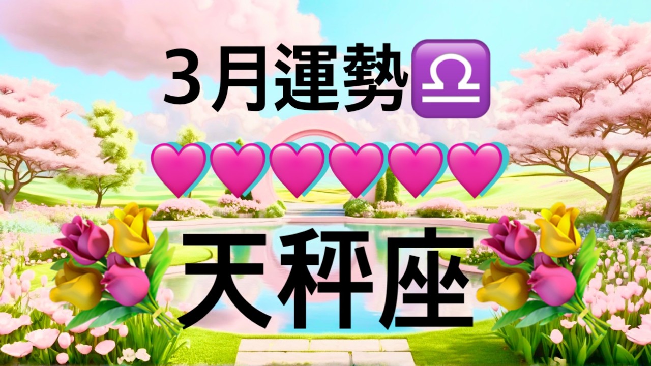 【天秤座】3月の運勢❤️大吉報！大チャンス！こりゃ、すごい😳運気急上昇❤️‍🔥宇宙の時刻合わせ完了🌈ハッピーソウルメイト🌈マンスリー　2026年　タロット占い