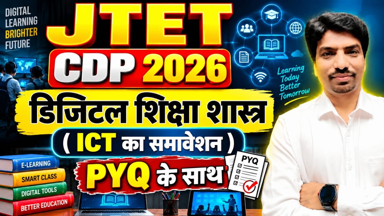 JTET CDP 2026 | डिजिटल शिक्षा शास्त्र  | PYQ के साथ महत्वपूर्ण MCQ | | SB EXAM | BY MOHAN SIR