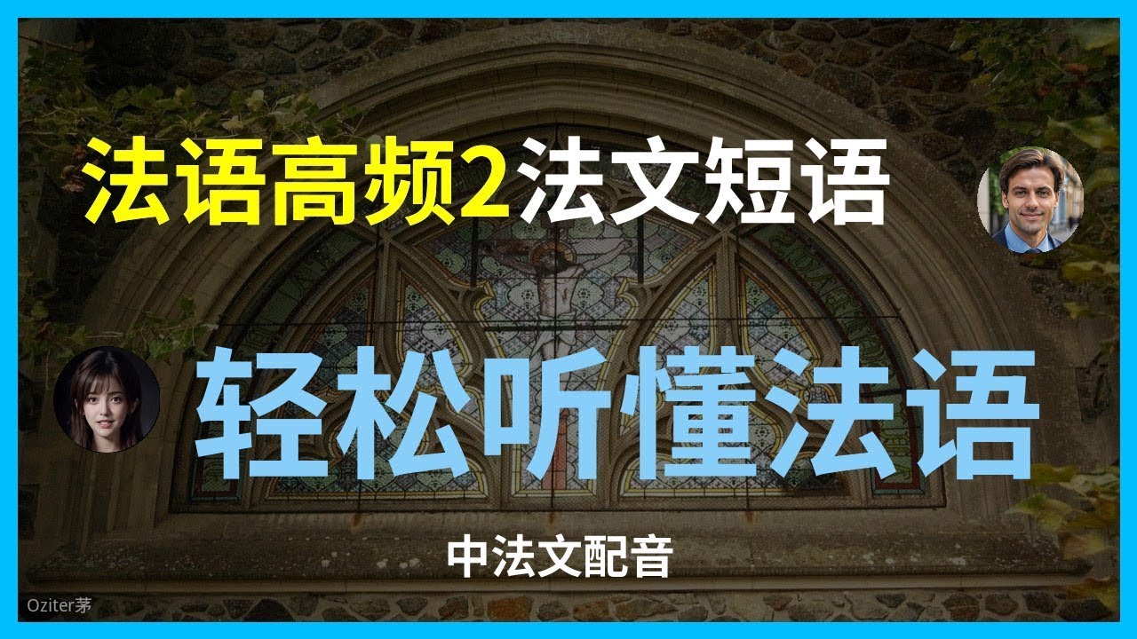 高频法语单词(2)：职业、身体部位与服装必备词汇。法语入门：日常生活场景中的实用词汇。每天必用的法语单词：职业与日常用语。轻松学法语：身体部位与服装词汇。法语高频词汇：情境对话与生活场景。快速掌握法语