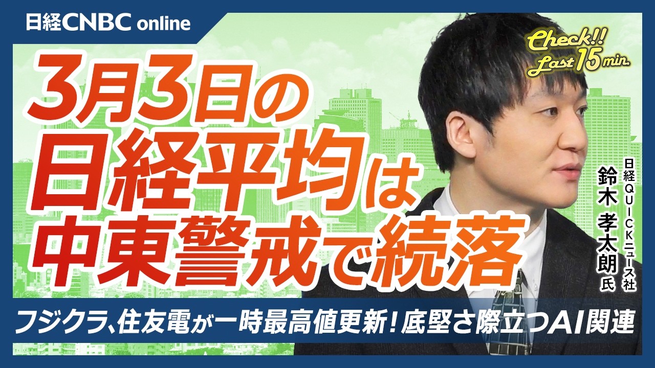 【3月3日(火)東京株式市場】日経平均株価は続落！／中東情勢緊迫化でリスク回避下げ幅一時1800円超／フジクラ・住友電が一時上場来高値／長期金利再び上昇有事のドル買いで円安に／大谷翔平関連銘柄に注目！