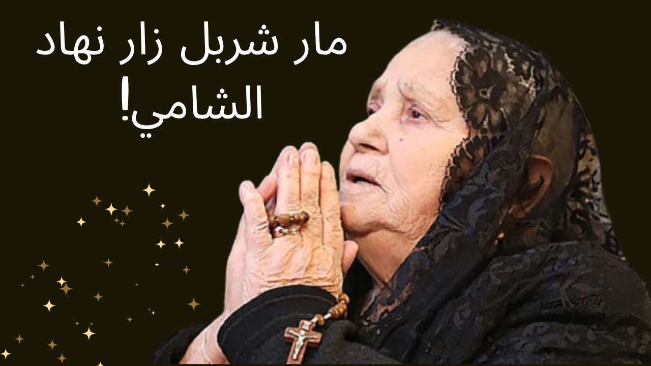 نهاد الشامي تروي قصّة حياتها مع القدّيس شربل