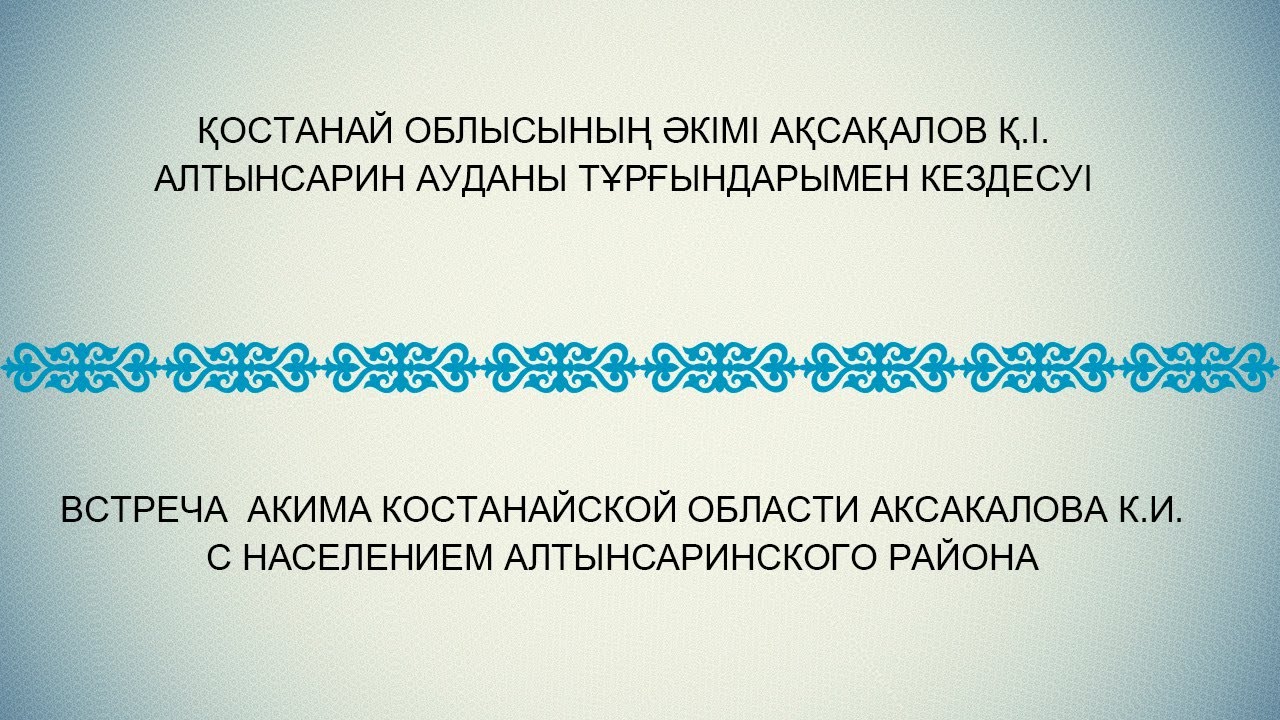 Қостанай облысының әкімі Ақсақалов Қ.І.Алтынсарин ауданы тұрғындарымен кездесуі.