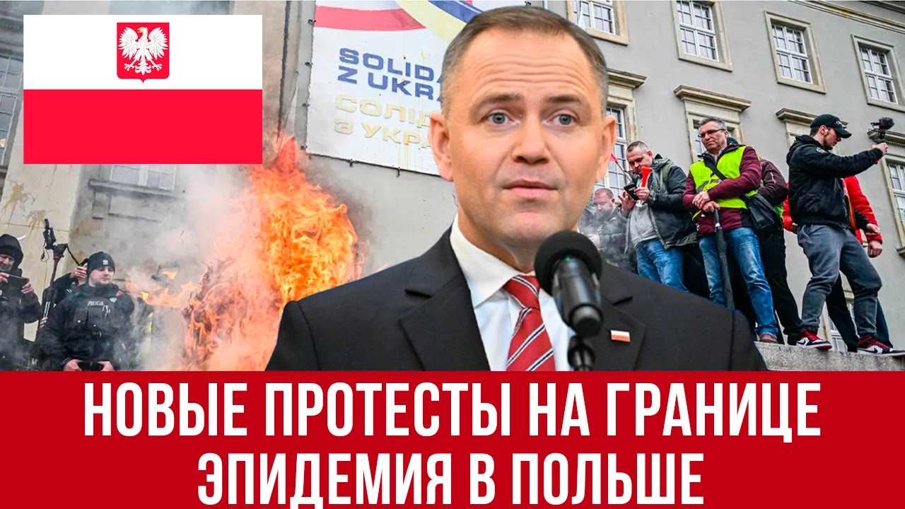 Плохие новости из Польши! Эпидемия гриппа, иск на миллиарды и блокада границы с Украиной