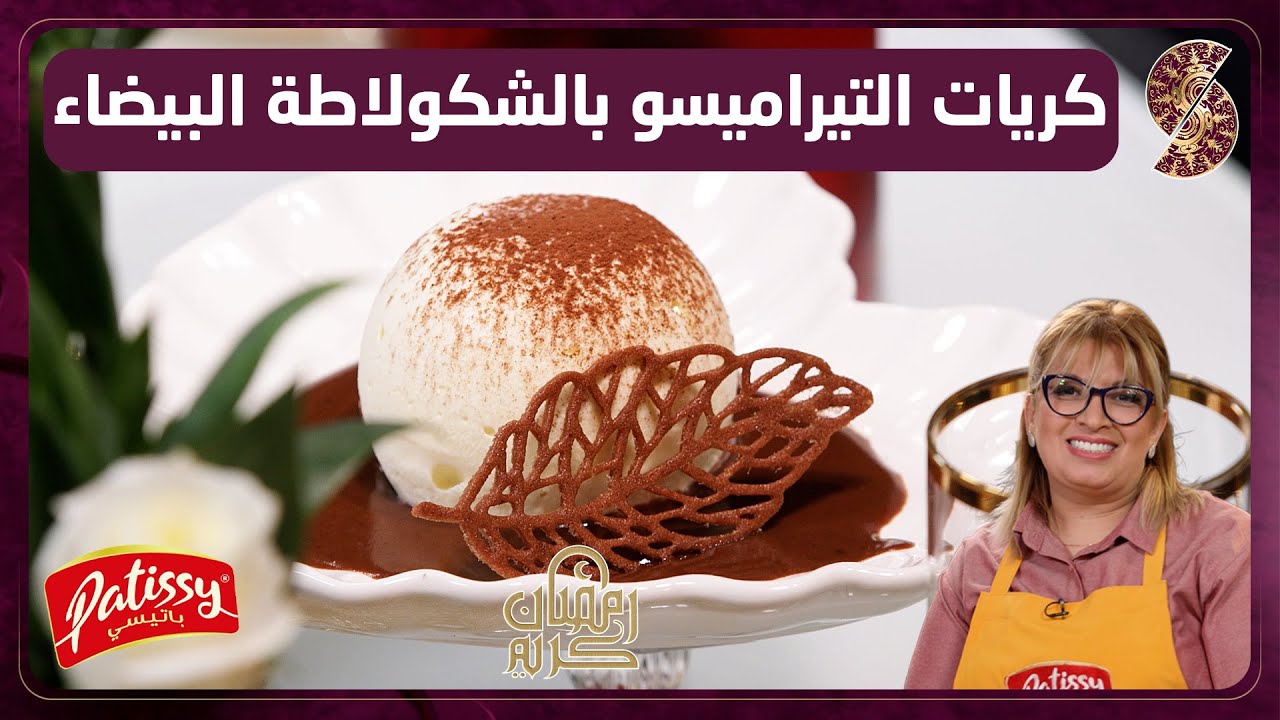 وصفة كريات التيراميسو بالشكولاطة البيضاء - الشاف ليندة طالب- Patissy