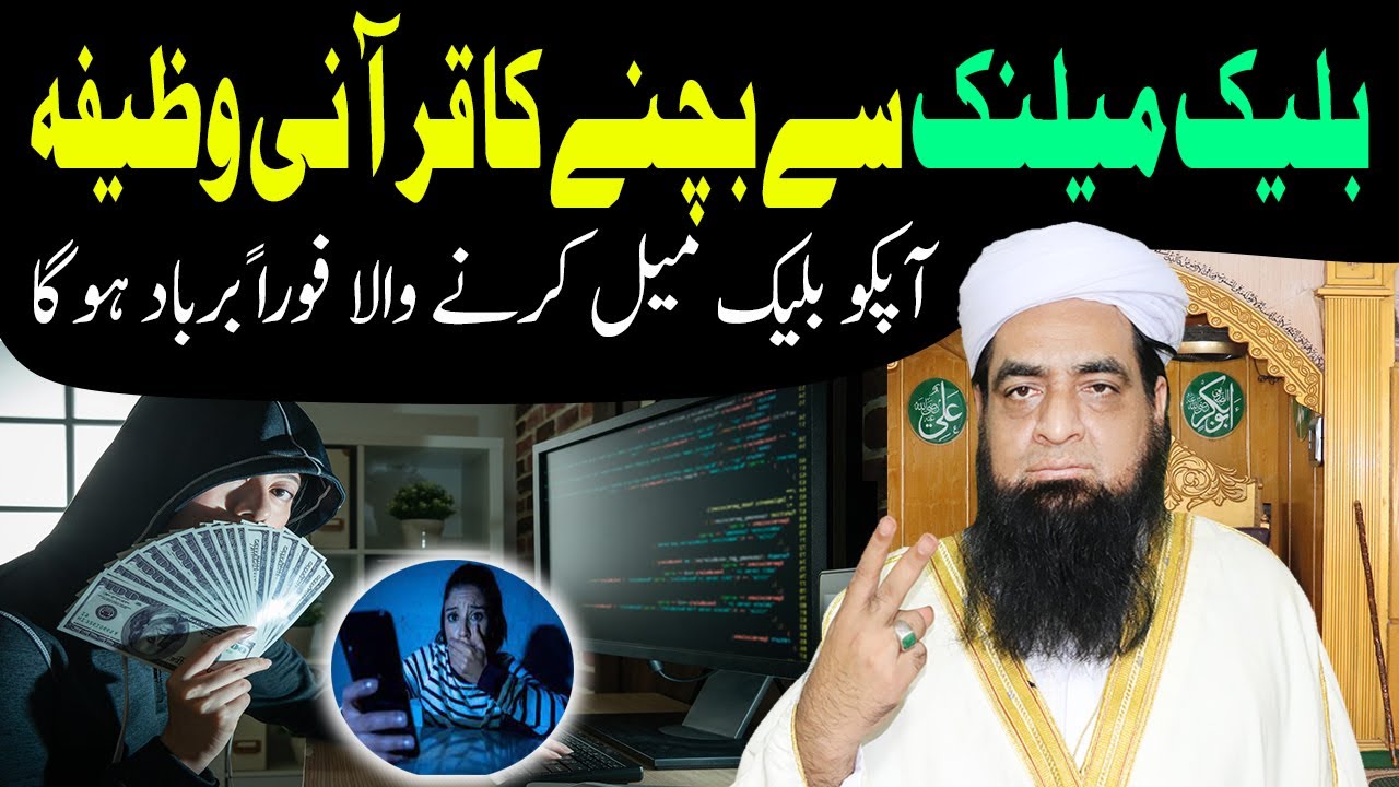 Blackmail Se Bachne Ka Wazifa |BlackMailer Dushman Ki Tabahi Ka Wazifa |Black Mailer Se 1 Din Chuti