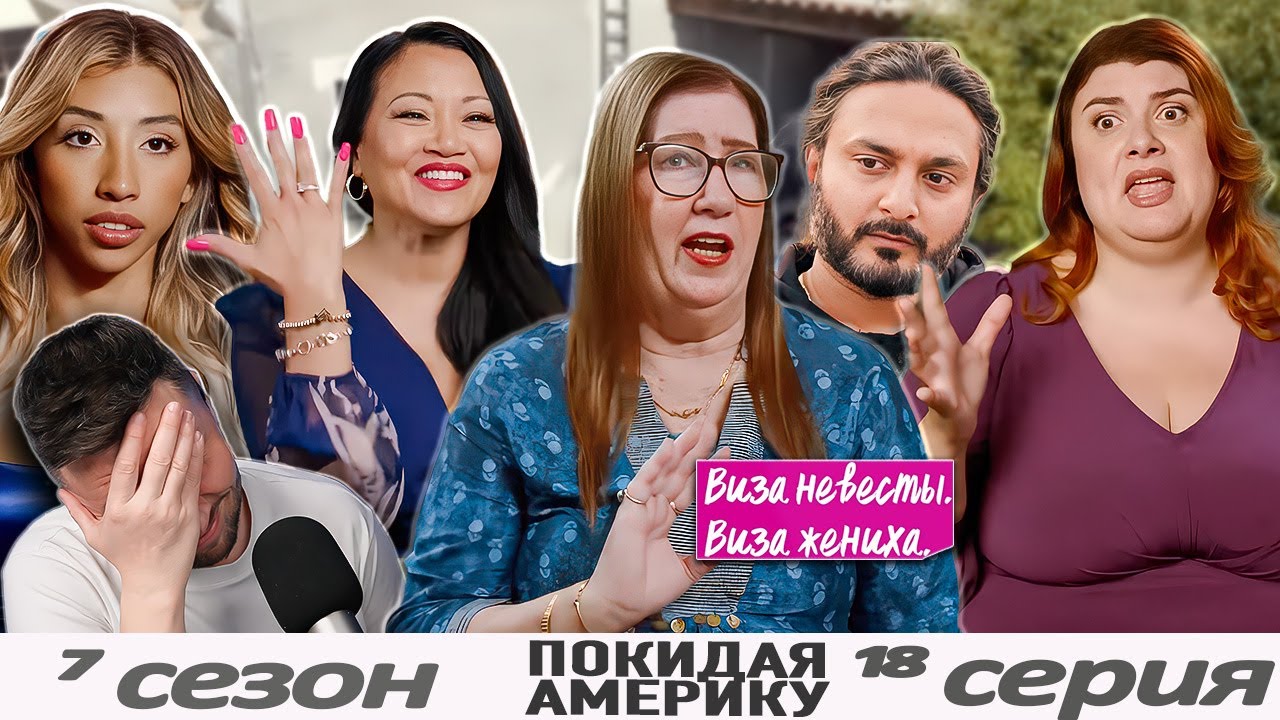 ФИЛЕ МИНЬОН ► Виза НЕВЕСТЫ виза ЖЕНИХА   &mdash; Покидая Америку ►  7 сезон 18 выпуск