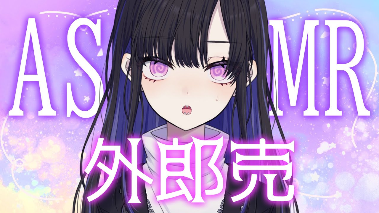 【 #ASMR 外郎売 】何ですかこの配信は【 #VTuber / 新人VTuber 】 #雑談 / バイノーラル